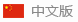 中文???</a> ???</div>
    </div>
  </div>
  <div   id=